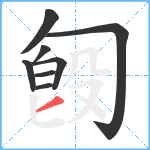 匓笔顺分解图片8