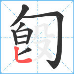 匓笔顺分解图片9