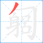 匔笔顺分解图片1