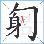 匔笔顺分解图片10