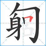 匔笔顺分解图片11