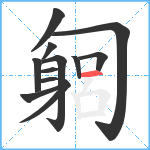 匔笔顺分解图片12