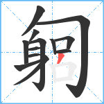 匔笔顺分解图片13