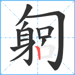 匔笔顺分解图片14