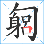 匔笔顺分解图片15