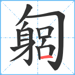 匔笔顺分解图片16