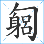 匔笔顺分解图片17