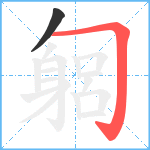 匔笔顺分解图片2