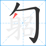 匔笔顺分解图片3