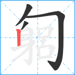 匔笔顺分解图片4