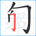 匔笔顺分解图片5