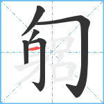 匔笔顺分解图片6