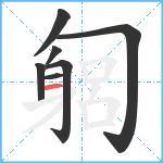 匔笔顺分解图片7