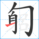 匔笔顺分解图片8