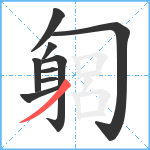 匔笔顺分解图片9