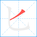 匕笔顺分解图片1