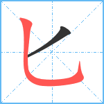 匕笔顺分解图片2