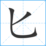 匕笔顺分解图片3