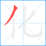 化笔顺分解图片1