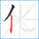 化笔顺分解图片2