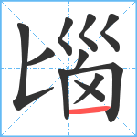 匘笔顺分解图片11