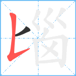 匘笔顺分解图片2