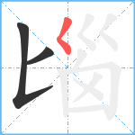 匘笔顺分解图片3