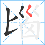 匘笔顺分解图片4