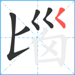 匘笔顺分解图片5