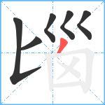 匘笔顺分解图片6