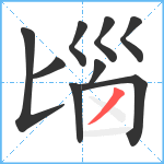 匘笔顺分解图片9