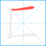 匚笔顺分解图片1