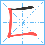 匚笔顺分解图片2