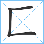 匚笔顺分解图片3