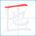 匜笔顺分解图片1