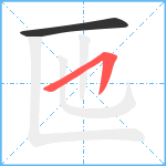 匜笔顺分解图片2