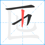 匜笔顺分解图片3