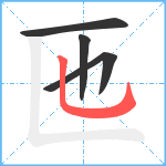 匜笔顺分解图片4