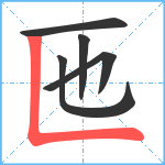 匜笔顺分解图片5