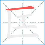 匞笔顺分解图片1