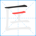 匞笔顺分解图片2