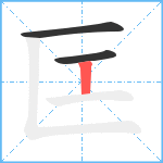 匞笔顺分解图片3