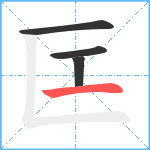 匞笔顺分解图片4