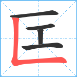 匞笔顺分解图片5