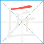 匠笔顺分解图片1