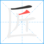 匠笔顺分解图片2