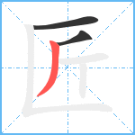 匠笔顺分解图片3