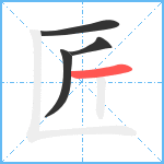 匠笔顺分解图片4