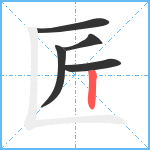 匠笔顺分解图片5