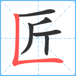 匠笔顺分解图片6